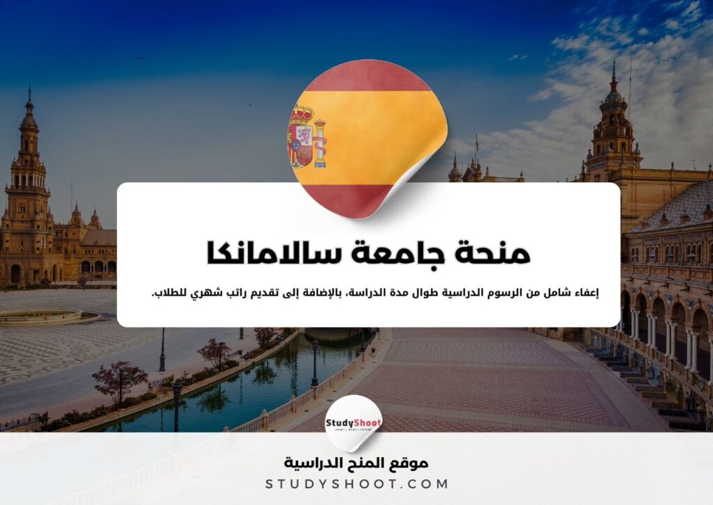 منحة جامعة سالامانكا