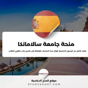 منحة جامعة سالامانكا