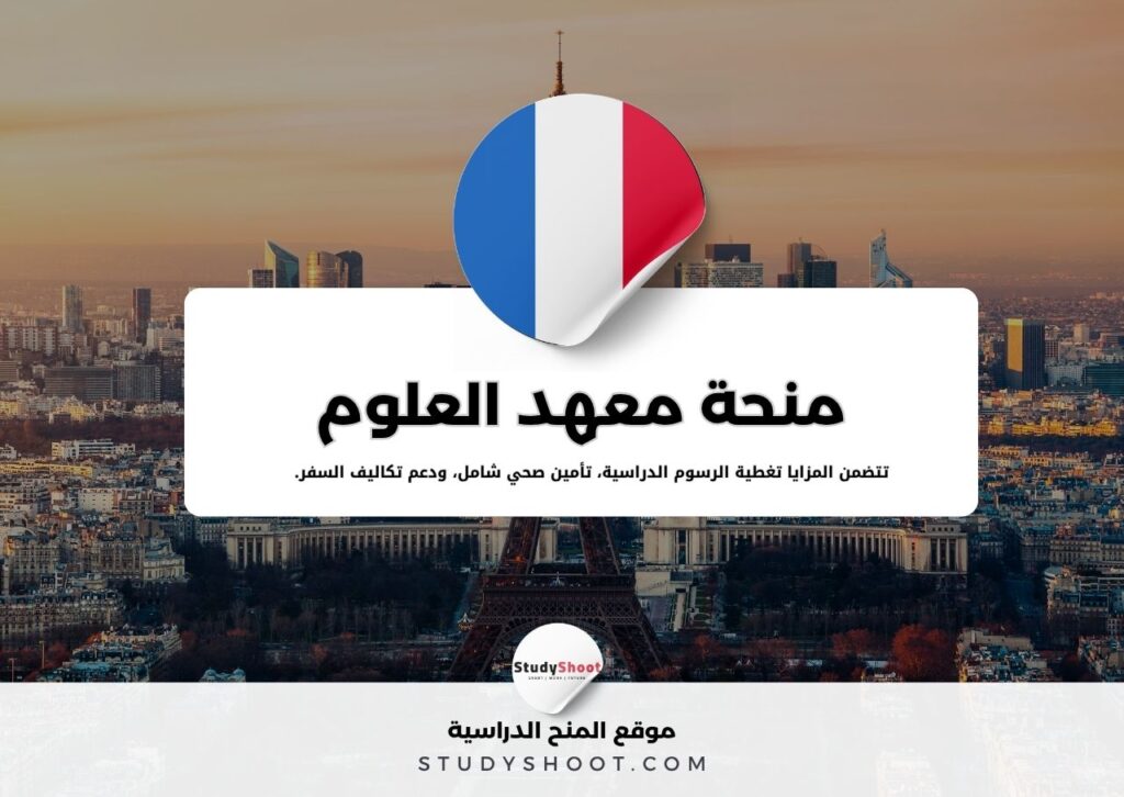 منحة معهد العلوم الفرنسي