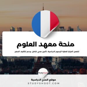 منحة معهد العلوم الفرنسي