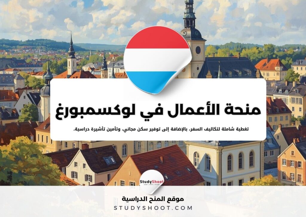 منحة مدرسة إدارة أعمال في لوكسمبورغ