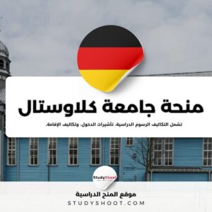 منحة جامعة كلاوستال التقنية