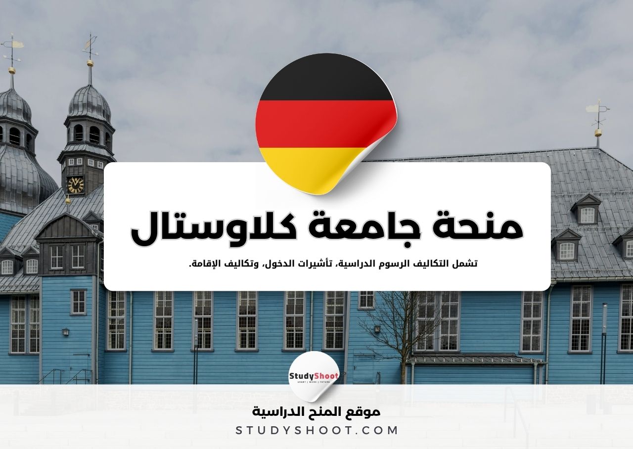 منحة جامعة كلاوستال التقنية