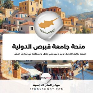 منحة جامعة قبرص الدولية