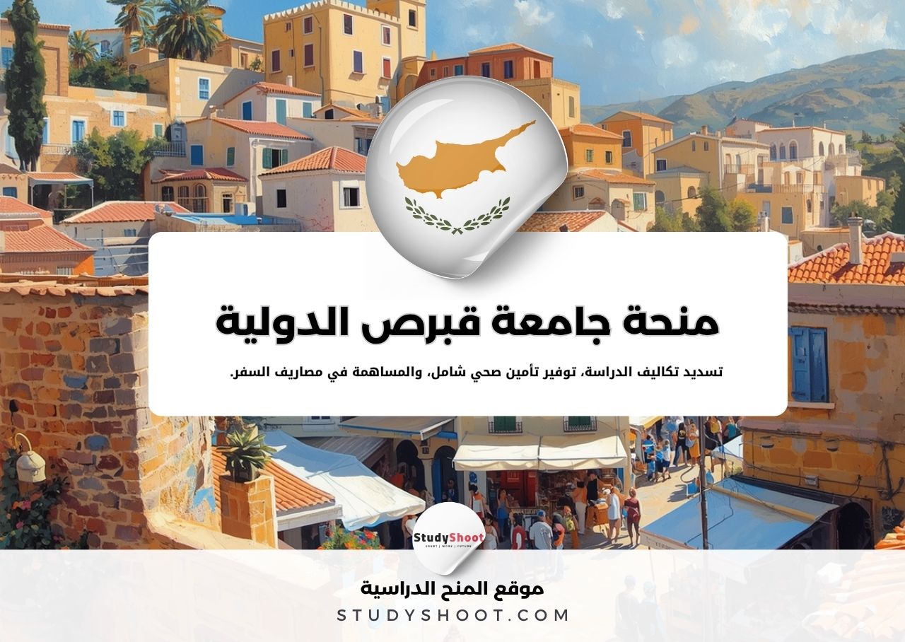 منحة جامعة قبرص الدولية