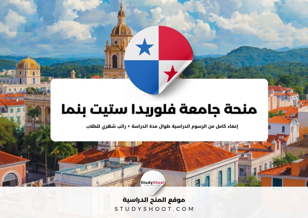 منحة جامعة فلوريدا ستيت بنما