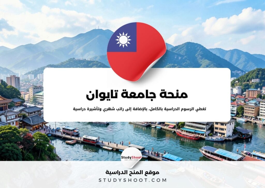 منحة جامعة تايوان