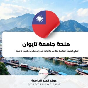 منحة جامعة تايوان