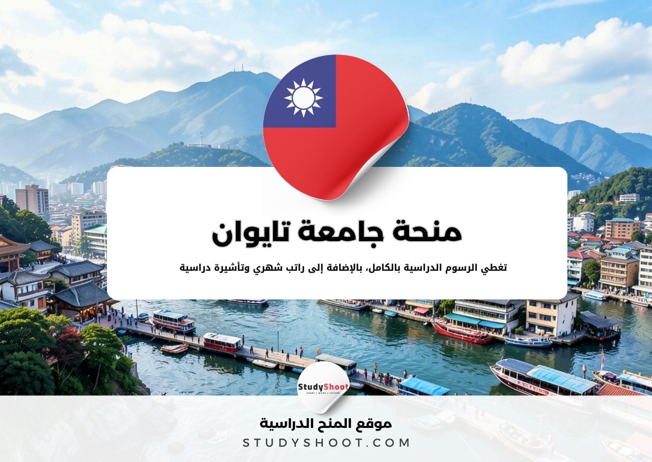 منحة جامعة تايوان