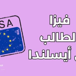 فيزا الطالب إلى آيسلندا
