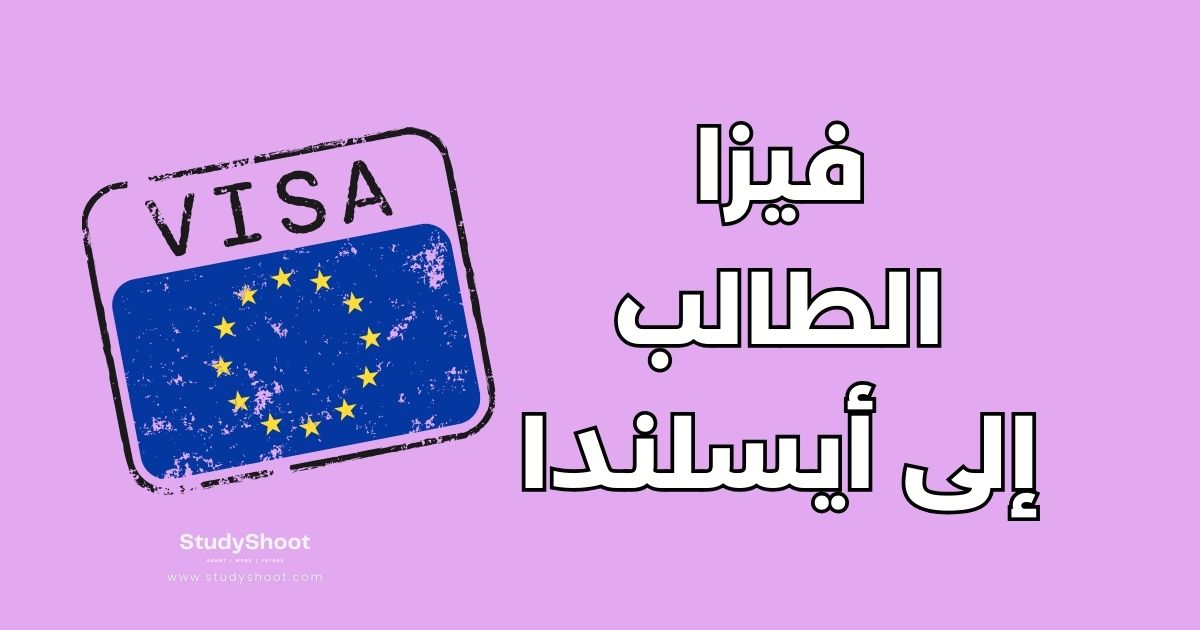 دليل فيزا الطالب إلى أيسلندا: الشروط والخطوات والرسوم