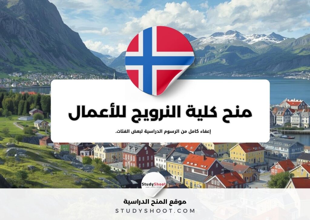 منح كلية النرويج لإدارة الأعمال