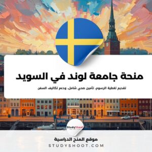 منحة جامعة لوند