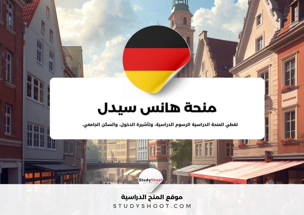 منحة هانس سيدل