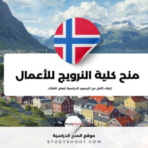 منح كلية النرويج لإدارة الأعمال