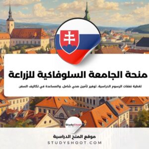 منحة الجامعة السلوفاكية للزراعة