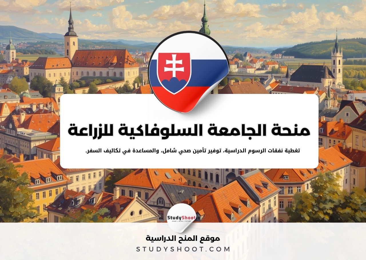 منحة الجامعة السلوفاكية للزراعة