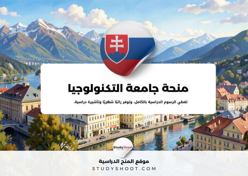 منحة جامعة التكنولوجيا براتيسلافا