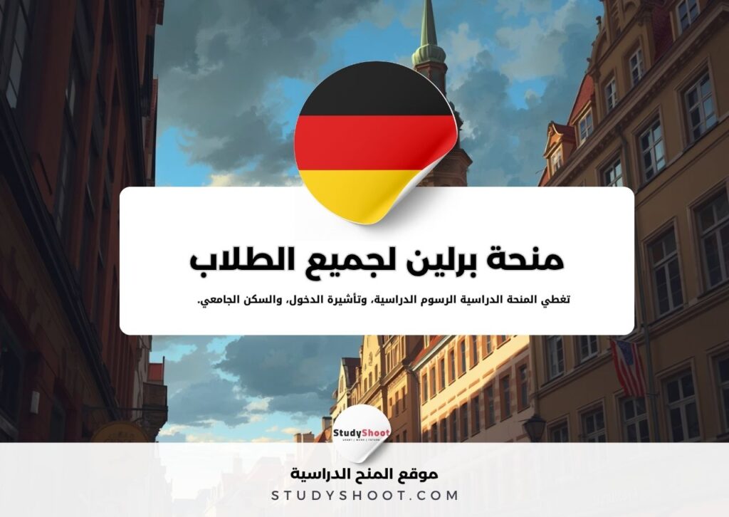 منحة برلين لجميع الطلاب