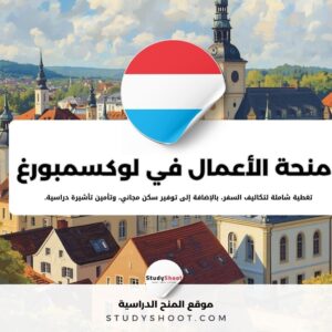 منحة مدرسة إدارة أعمال في لوكسمبورغ