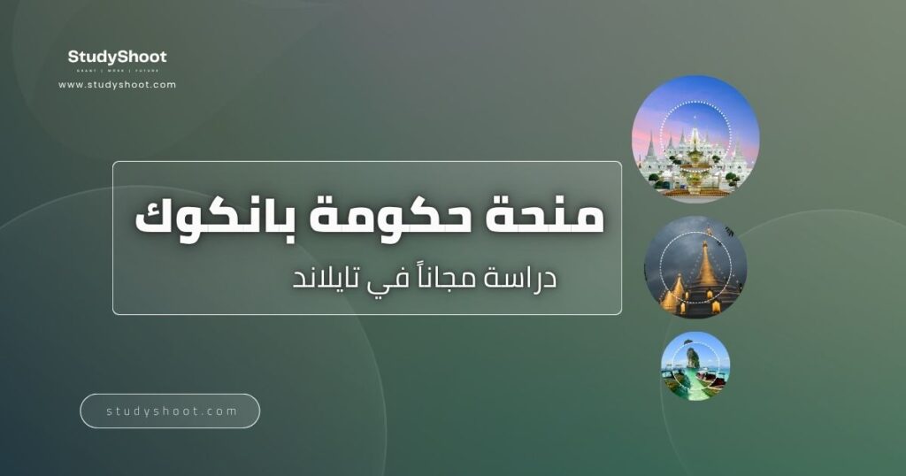 منحة حكومة بانكوك