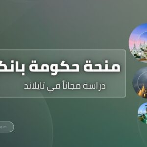 منحة حكومة بانكوك