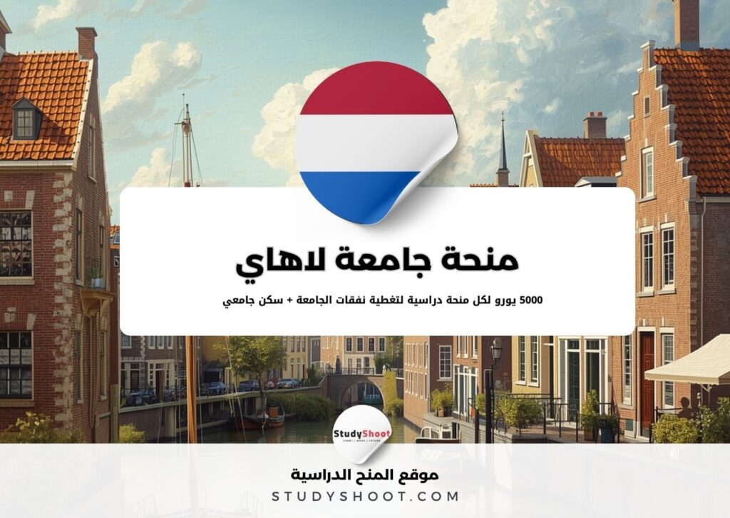 منحة جامعة لاهاي في هولندا