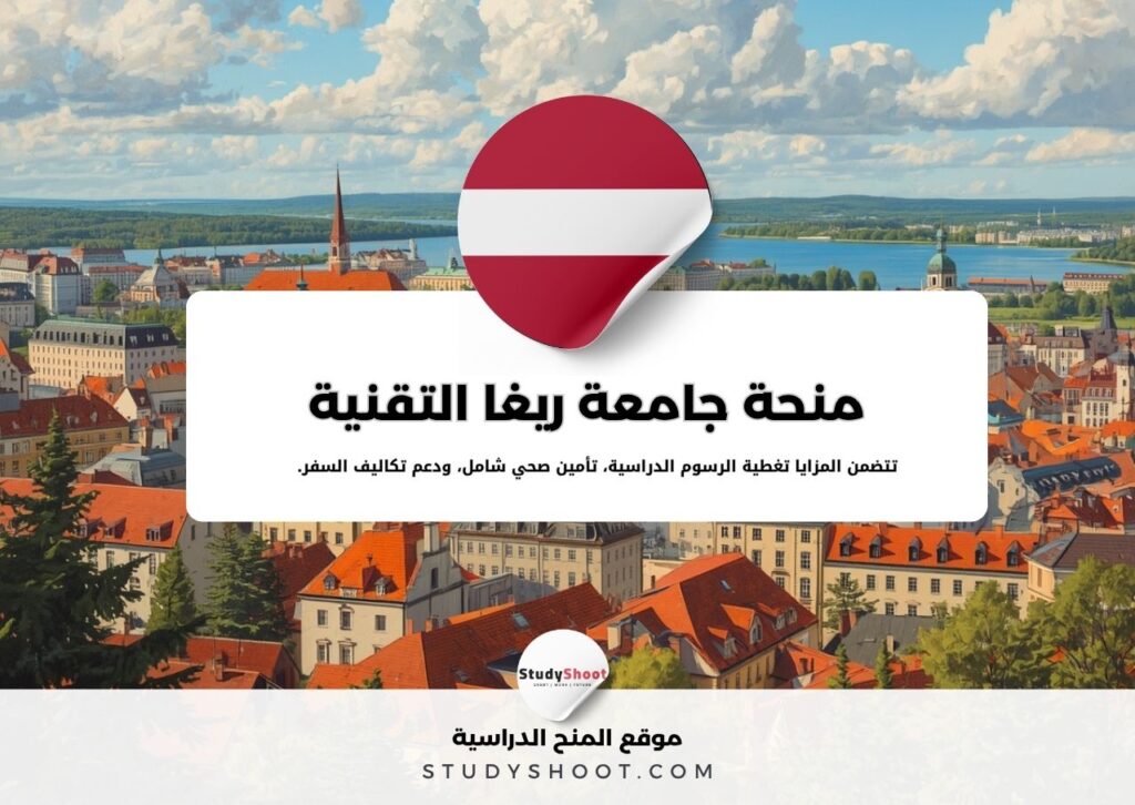 منحة جامعة ريغا التقنية