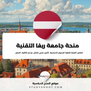 منحة جامعة ريغا التقنية