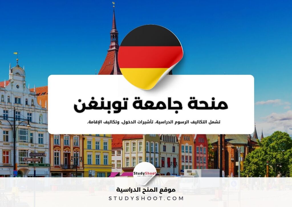 منحة جامعة توبنغن