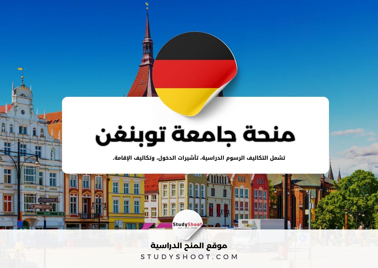 منحة جامعة توبنغن