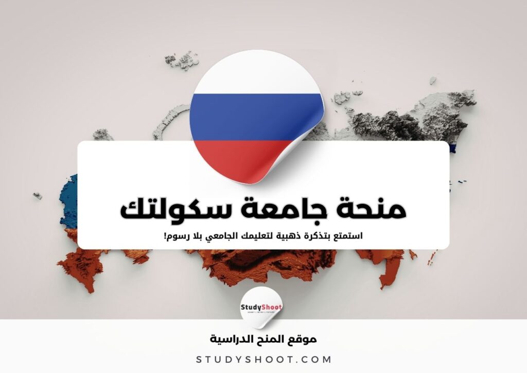 منحة جامعة سكولتك