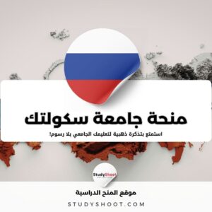 منحة جامعة سكولتك