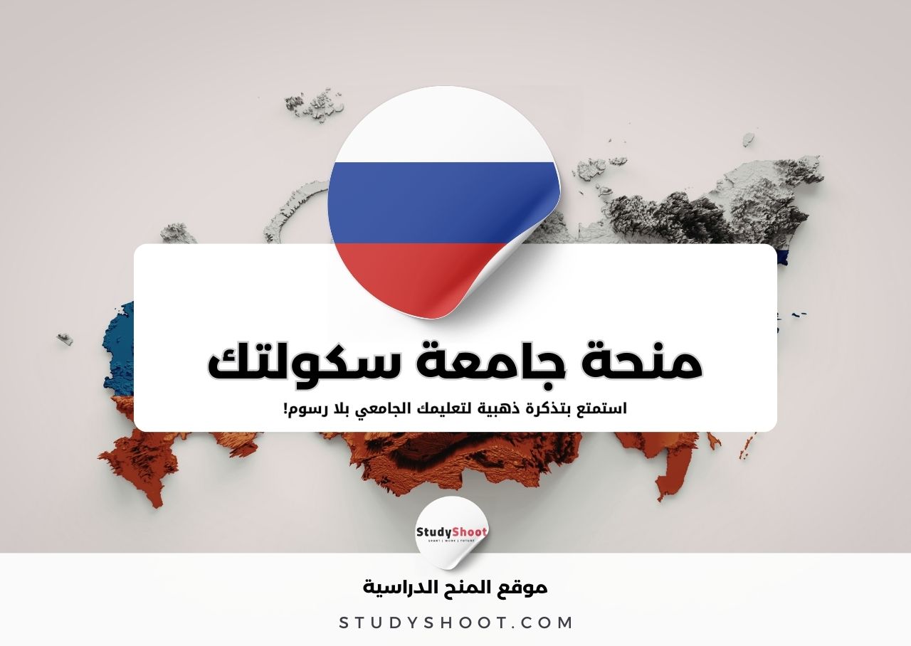 منحة جامعة سكولتك