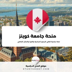 منحة جامعة كوينز