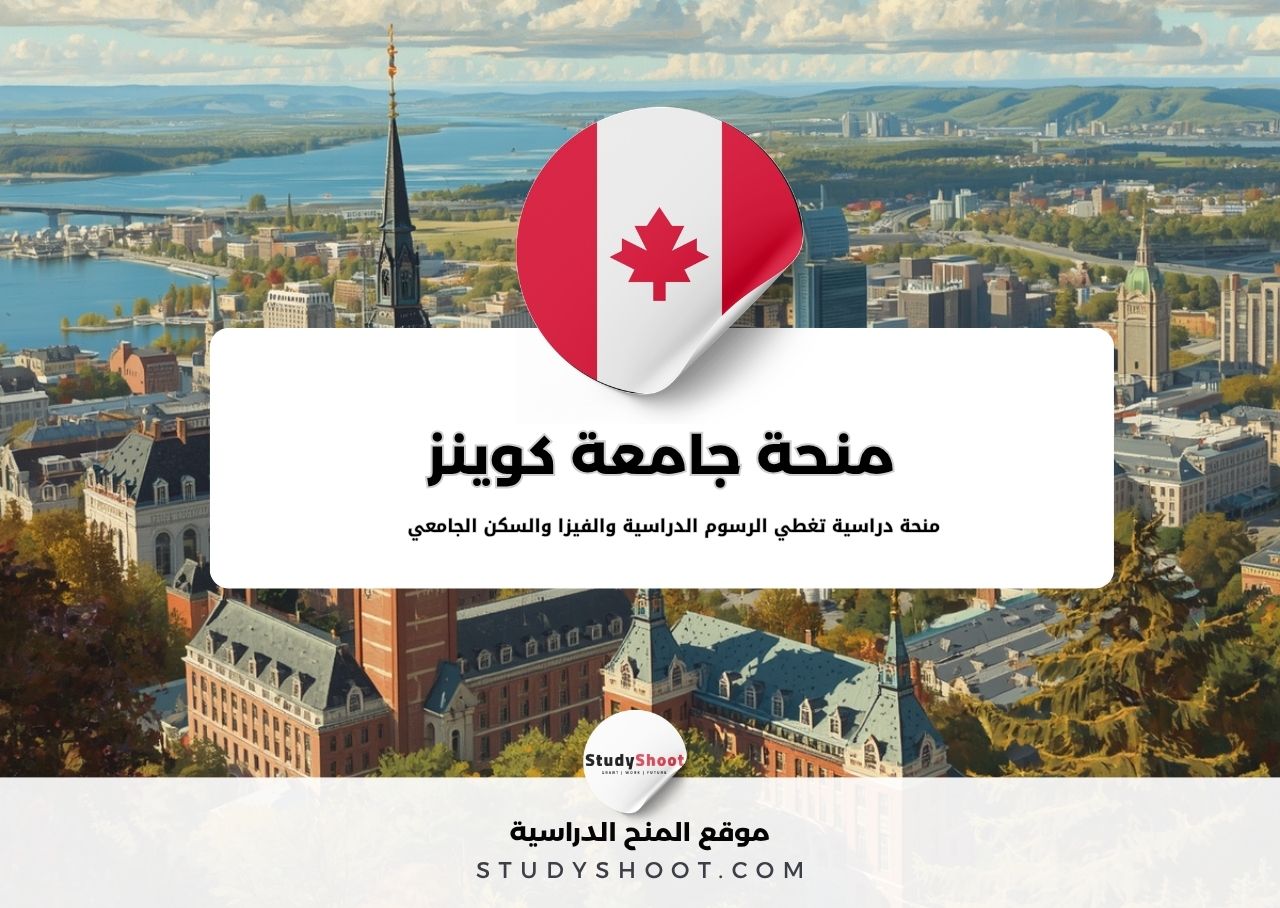 منحة جامعة كوينز