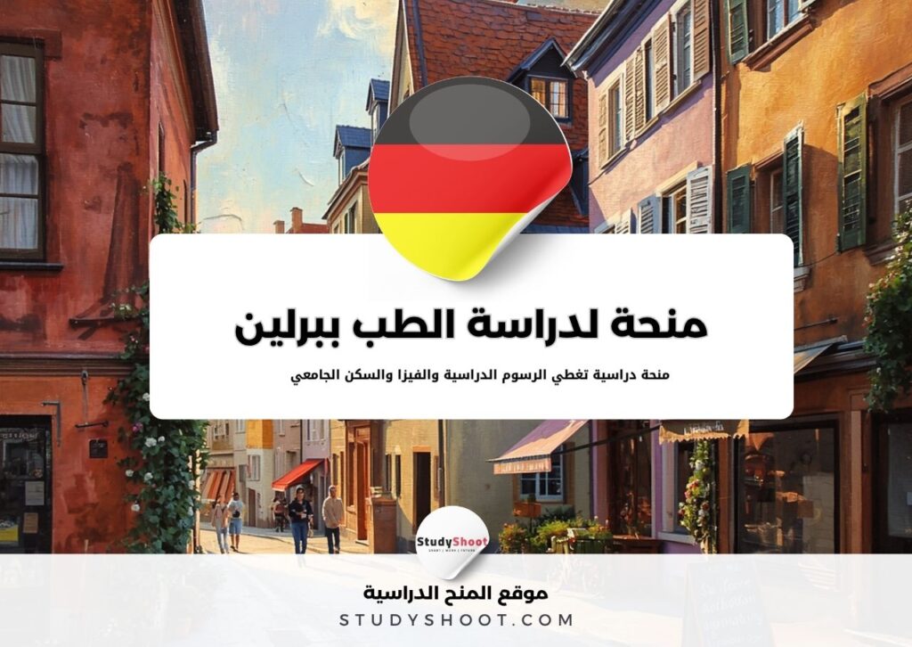 منحة لدراسة الطب ببرلين