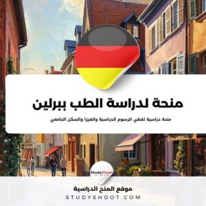 منحة لدراسة الطب ببرلين