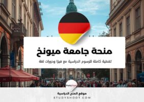 منحة جامعة ميونخ