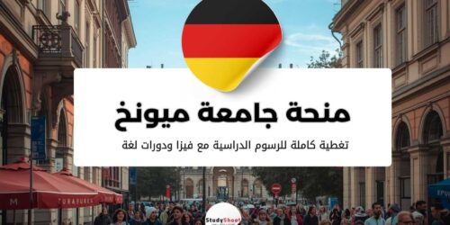 منحة جامعة ميونخ