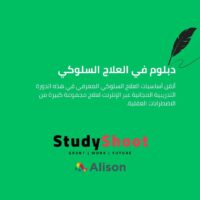 دبلوم في العلاج السلوكي المعرفي