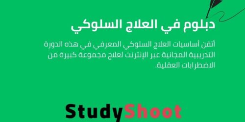 دبلوم في العلاج السلوكي المعرفي