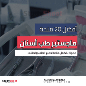 أفضل 20 منحة ماجستير طب الاسنان ممولة بالكامل