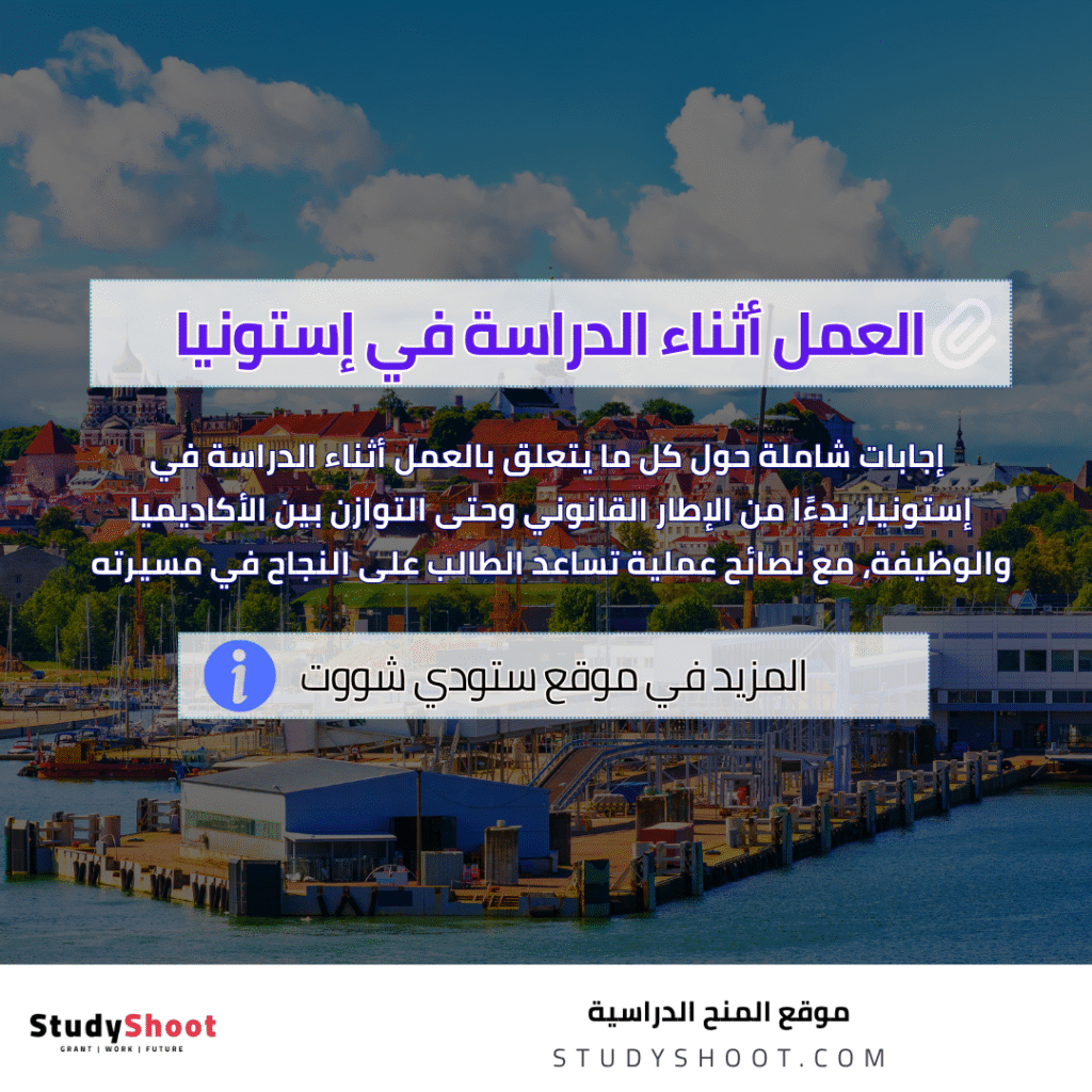 العمل والدراسة في إستونيا