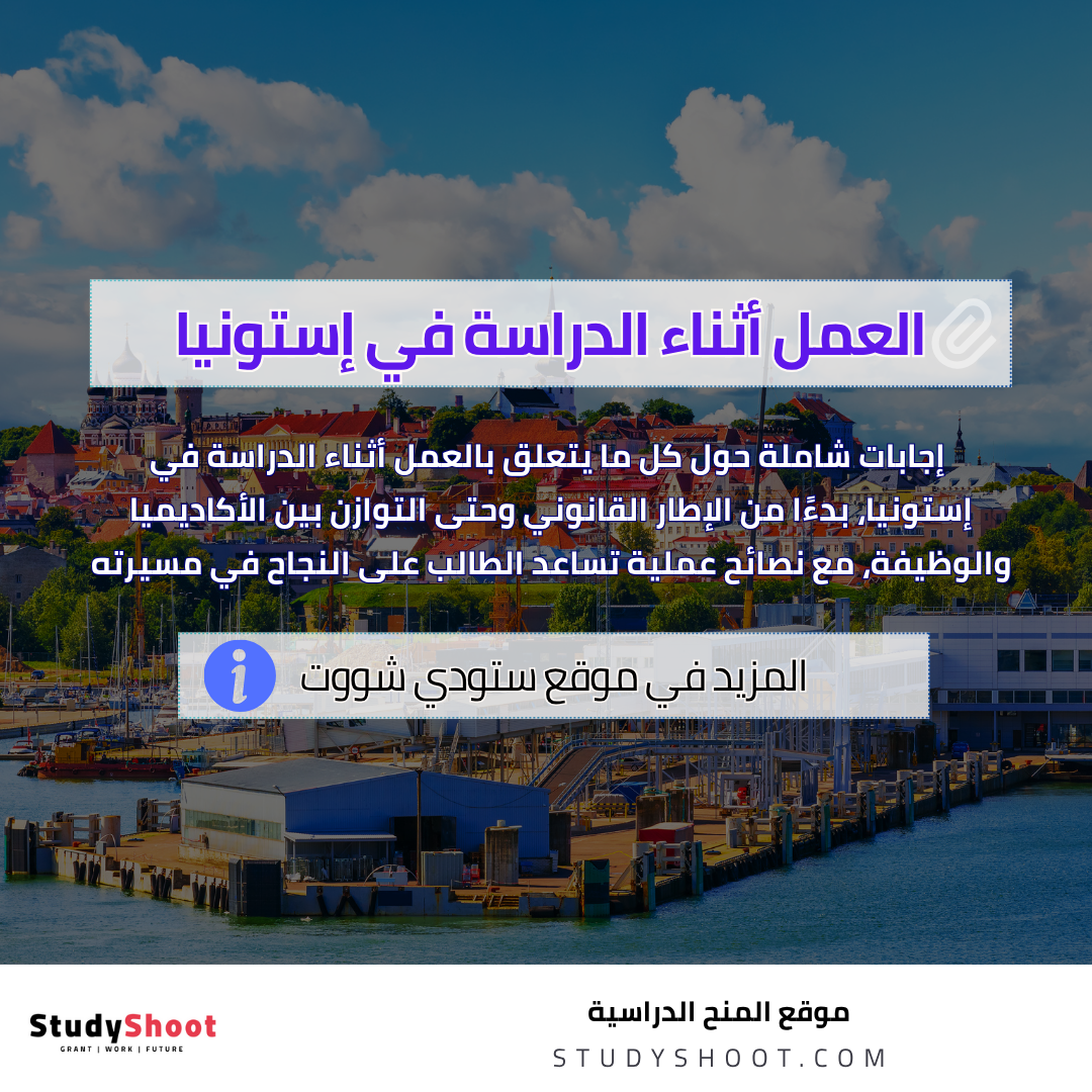 العمل أثناء الدراسة في إستونيا