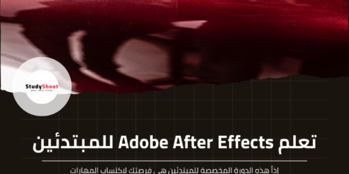 تعلم Adobe After Effects للمبتدئين