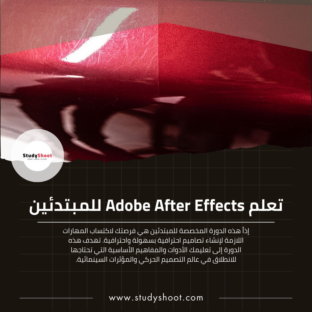 تعلم Adobe After Effects للمبتدئين