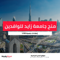 منح جامعة زايد للوافدين وإعفاءات بنسبة 100%