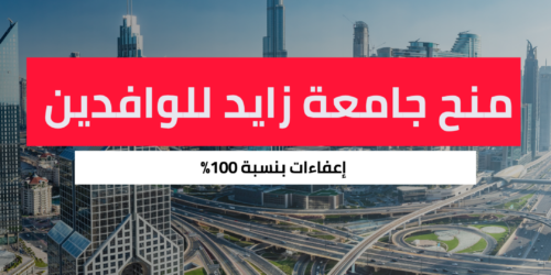 منح جامعة زايد للوافدين وإعفاءات بنسبة 100%