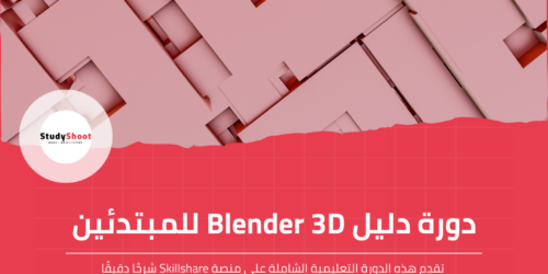 دورة تعليمية في بلندر 3D